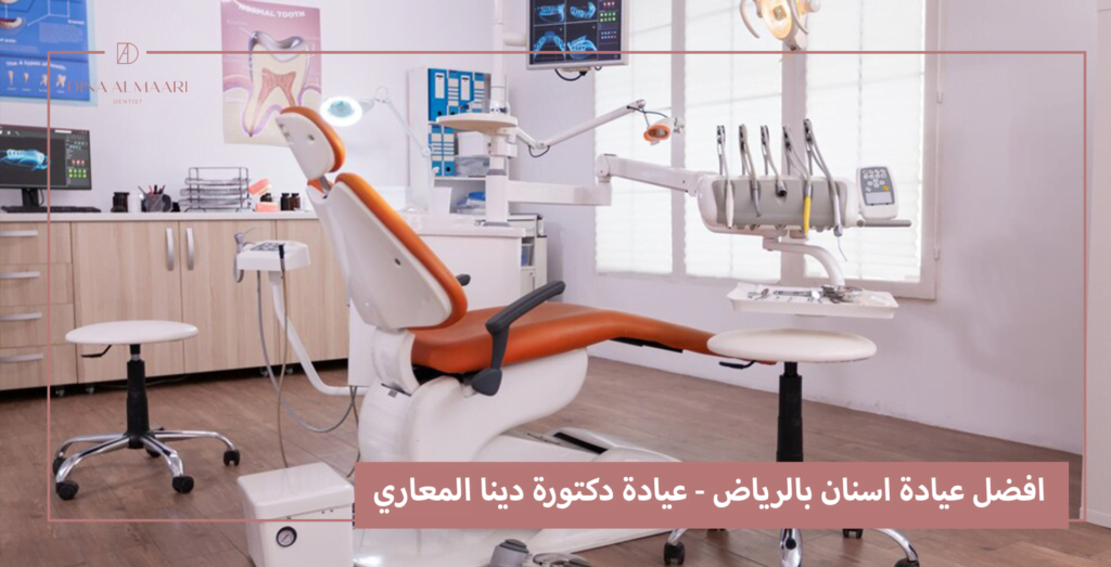 افضل عيادة اسنان في الرياض